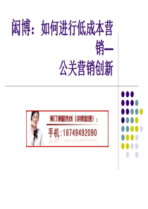 闳博：如何进行低成本营销—公关营销创新培训