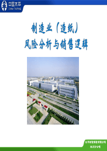 非车险销售人员基础培训系列——造纸业风险分析及销售实务