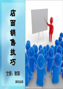 鞋类行业门店销售技巧培训