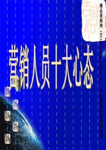10—4、营销人员十大心态ppt(1)