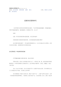 143116)标签：杂交营销 营销思维 战略 娄向鹏 世纪福来 分类：营销