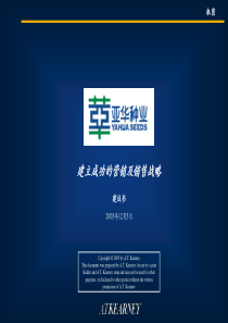 158科尔尼-如何建立乳品成功的营销及销售战略