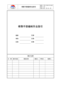 CIFI-JT-WI-YX-003 销售手册编制作业指引