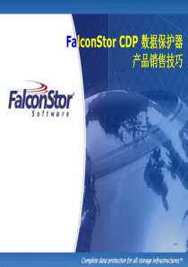 FalconStor_CDP销售手册