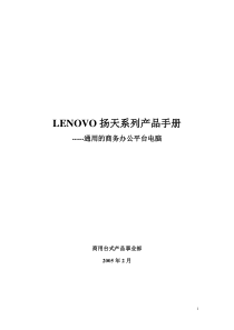 LENOVO扬天系列产品销售手册V10
