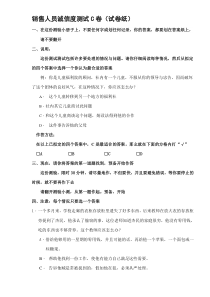 qo_-销售人员诚信度测试C卷(DOC29)