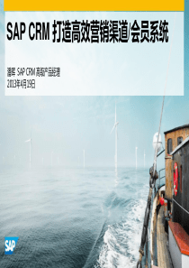 SAP_CRM_打造高效营销渠道会员系统(1)