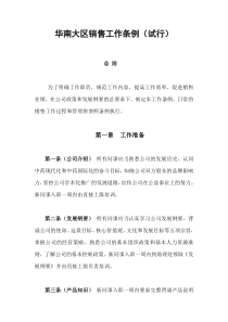 华南大区销售工作条例