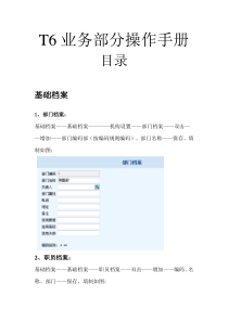 T6业务部分操作手册(采购、销售、库存、核算)