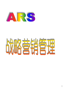 ARS战略深度营销——创始人最新课程全案（内部资料）----