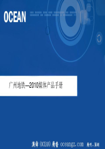 XXXX年广州地铁广告销售手册