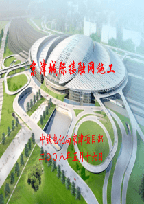 京津城际接触网施工