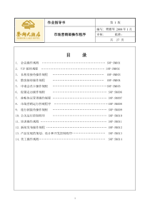 市场营销部操作规程