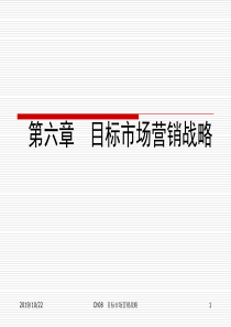 Ch06目标市场营销战略