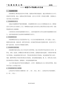×美电器销售中心市场部工作手册