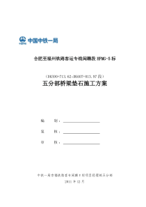 京福客专桥梁支座垫石施工方案