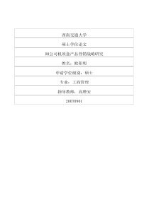 DH公司机顶盒产品营销战略研究
