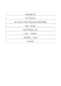HW公司进入中国3G手机行业的市场营销战略