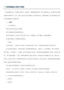 一个成功的销售人员的六力修炼