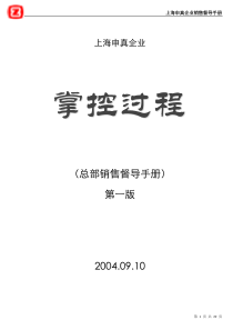上海申真(鳄鱼漆)销售督导手册