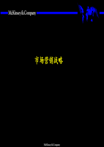 McKinsey－市场营销战略