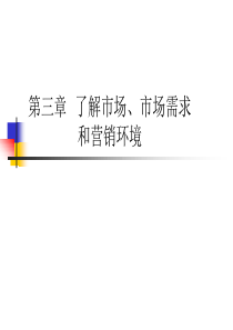 02了解市场、市场需求和营销环境