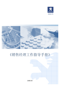 东风标致特约商销售经理工作指导手册0926