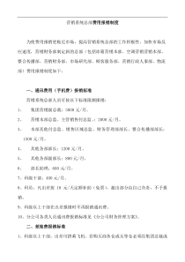营销系统总部费用报销制度