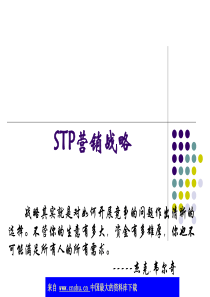 STP营销战略-市场细分战略(ppt 70)