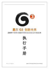 中国移动G3营销高校巡回挑战赛执行手册