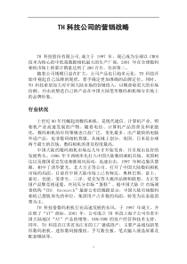 TH科技公司的营销战略(DOC 8)
