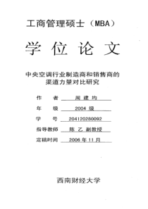 中央空调行业制造商和销售商的渠道力量对比研究