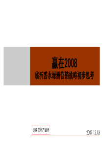 XXXX年-临沂碧水绿洲营销战略初步思考