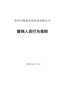 中隆基营销员工行为准则