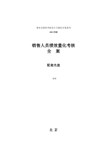 销售人员KPI绩效考核量化考核制度表格大全XXXX版