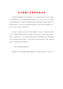 企业营销人员素质测评方法（DOC 9页）