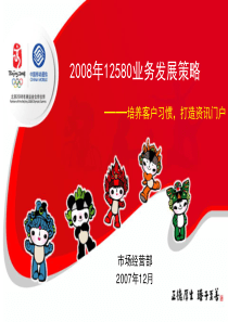 08年12580营销部署