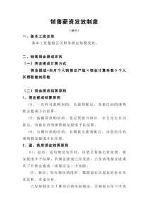销售薪资发放制度