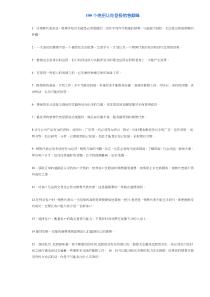100个绝招让你登极销售颠峰(DOC6)