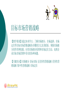【培训课件】目标市场营销战略