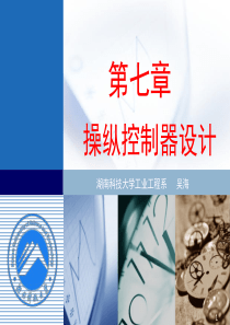 人因工程第7章控制装置