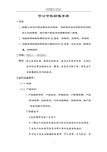 可口可乐销售手册