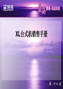 台式机销售手册