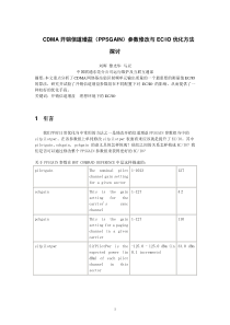 109--CDMA开销信道增益PPSGAIN参数修改与ECIO优化方法探讨