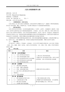 人因工程课程教学大纲