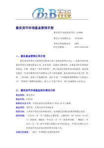 嘉实货币市场基金营销手册