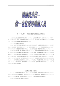 做一名优秀的销售人员