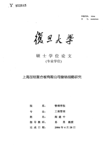 上海加铝复合板有限公司营销战略研究