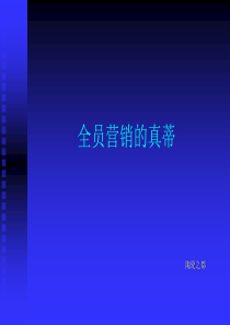 全员营销的真蒂