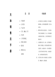 天和销售员手册